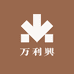 万利興