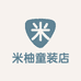 米柚童装店
