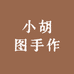 小胡图手作