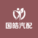 国皓汽配
