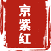 京紫红企业店