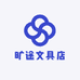 旷途文具店