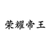 荣耀帝王官方旗舰店