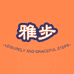 雅步优品