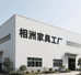 相洲家具工厂店