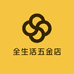 全生活五金店