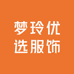 梦玲优选服饰