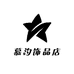 慕汐饰品店