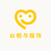 白栀与服饰