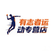 有志者运动专营店