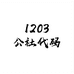 1203公社代码
