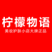 柠檬物语护肤小店