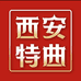 西安特曲醉天下酒类专卖店