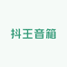 抖王音响喜哥