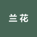 温馨花园基地