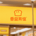 香益处零食面包坊
