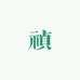 禎茶