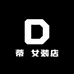 蒂蕥女装店