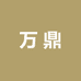 万鼎海外专营店