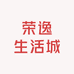 荣逸生活城
