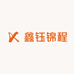 鑫钰锦程珠宝