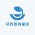 风尚百货星球