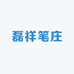 磊祥笔庄