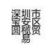 深圳市宝安区圆榄贸易商行的小店个体店