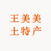 王美美土特产