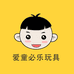 爱童必乐玩具