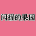 闪耀的果园