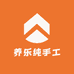 养乐纯手工