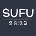 SUFU叁分浅白