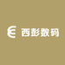西彭数码