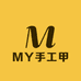 MY手工甲