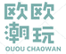 欧欧卡牌潮玩社