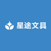 星途文具礼品商行