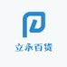 立永百货