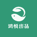 鸿悦出品