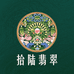 拾陆翡翠