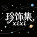 XiXi珍饰集