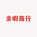 余暇商行