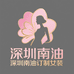 深圳南油伊月女裤