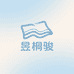 昱桐骏