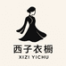 西子衣橱