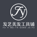 发艺专业美发工具铺