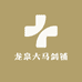 龙泉大马剑铺