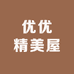 优优精美屋