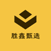 胜鑫甄选