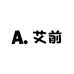 艾前鞋店
